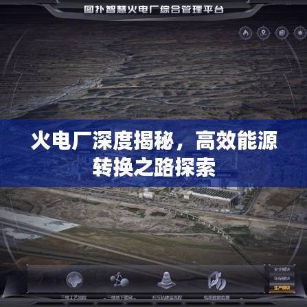 火電廠深度揭秘，高效能源轉換之路探索
