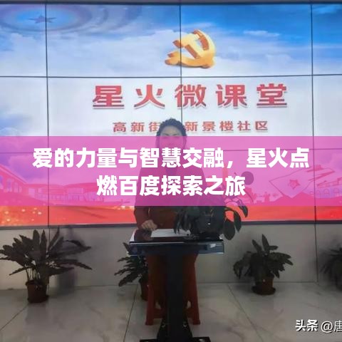 愛(ài)的力量與智慧交融，星火點(diǎn)燃百度探索之旅