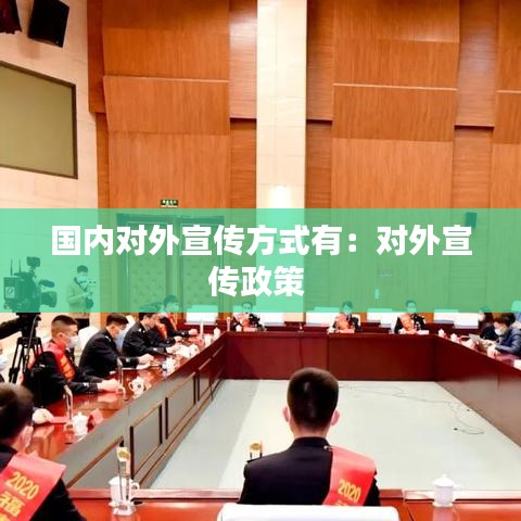 國(guó)內(nèi)對(duì)外宣傳方式有：對(duì)外宣傳政策 
