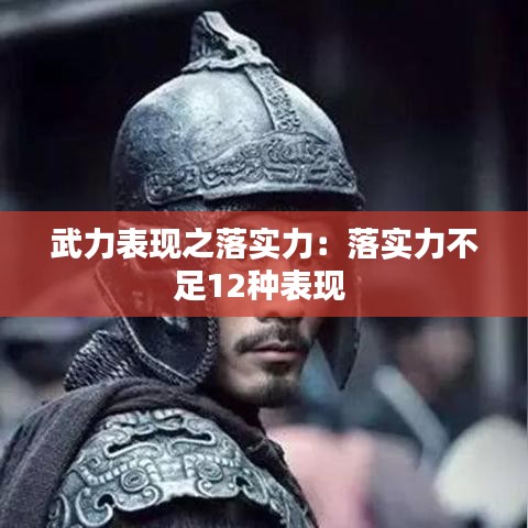 武力表現(xiàn)之落實力：落實力不足12種表現(xiàn) 