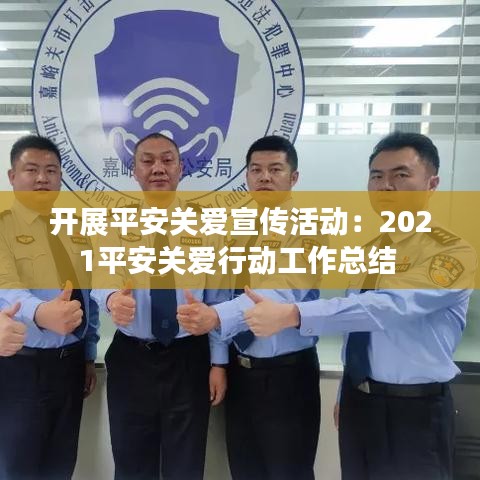 開展平安關(guān)愛宣傳活動(dòng)：2021平安關(guān)愛行動(dòng)工作總結(jié) 