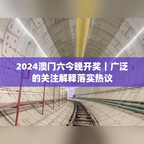 2024澳門六今晚開獎｜廣泛的關注解釋落實熱議