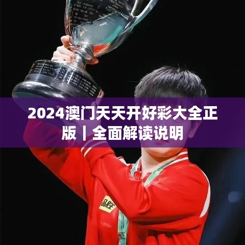 2024澳門(mén)天天開(kāi)好彩大全正版｜全面解讀說(shuō)明