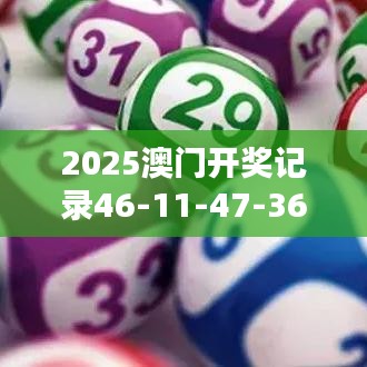 2025澳門開獎(jiǎng)記錄46-11-47-36-02-03 T：39