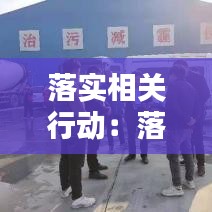 落實(shí)相關(guān)行動(dòng)：落實(shí)行動(dòng)方案 