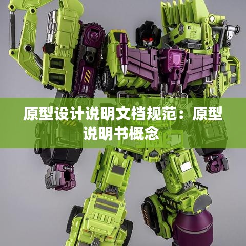 原型設計說明文檔規(guī)范：原型說明書概念 