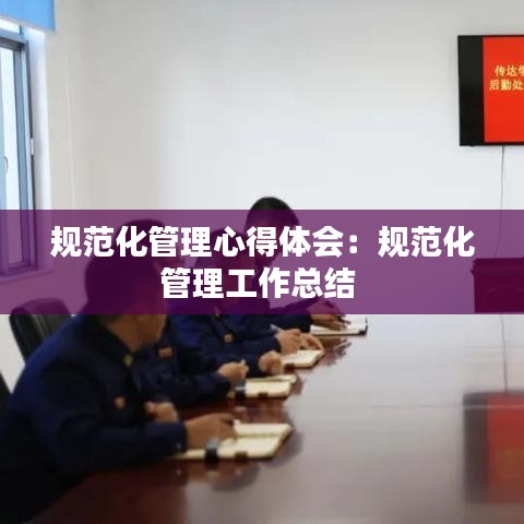 規(guī)范化管理心得體會：規(guī)范化管理工作總結 