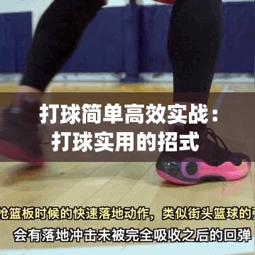打球簡單高效實(shí)戰(zhàn)：打球?qū)嵱玫恼惺?