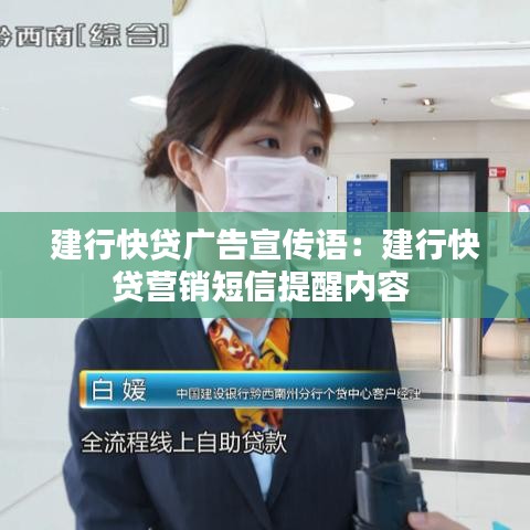 建行快貸廣告宣傳語：建行快貸營銷短信提醒內容 