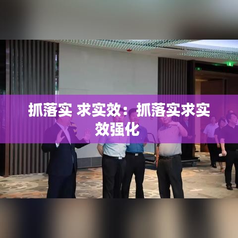 抓落實 求實效：抓落實求實效強(qiáng)化 
