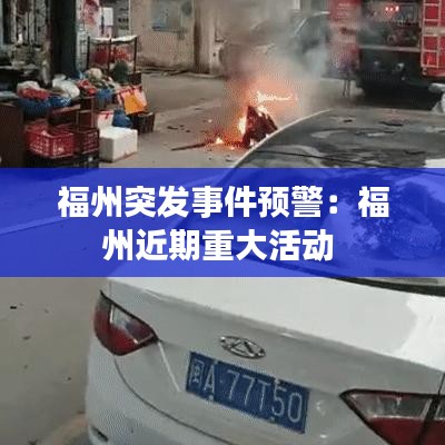 福州突發(fā)事件預(yù)警：福州近期重大活動(dòng) 