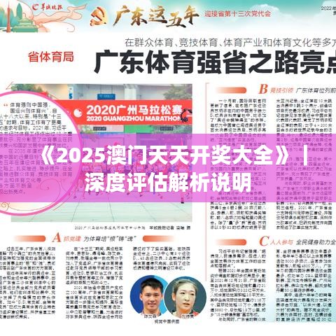 《2025澳門天天開獎(jiǎng)大全》｜深度評(píng)估解析說(shuō)明