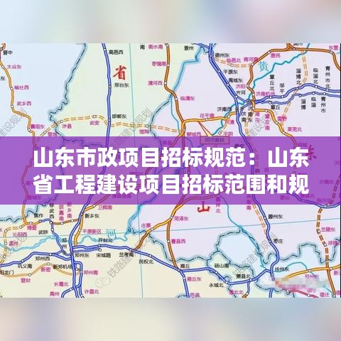 山東市政項(xiàng)目招標(biāo)規(guī)范：山東省工程建設(shè)項(xiàng)目招標(biāo)范圍和規(guī)模標(biāo)準(zhǔn)規(guī)定 