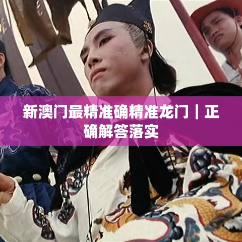 新澳門(mén)最精準(zhǔn)確精準(zhǔn)龍門(mén)｜正確解答落實(shí)