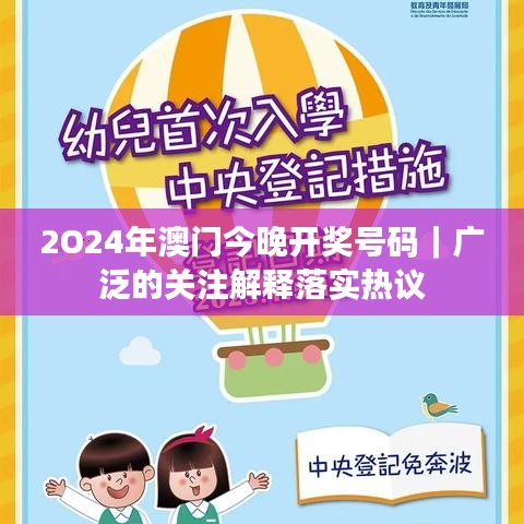 2O24年澳門今晚開(kāi)獎(jiǎng)號(hào)碼｜廣泛的關(guān)注解釋落實(shí)熱議