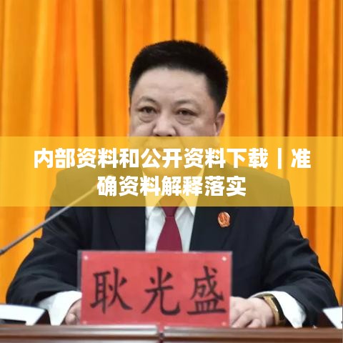 內部資料和公開資料下載｜準確資料解釋落實