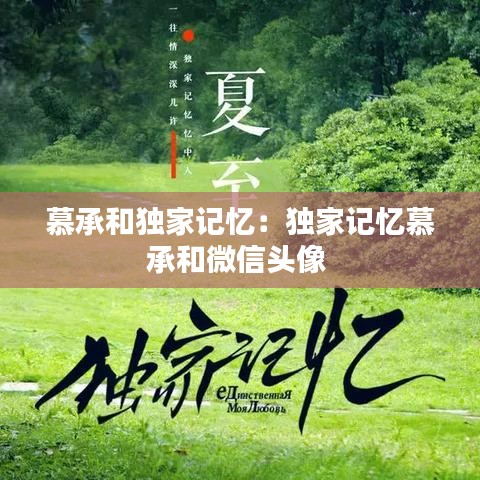 慕承和獨家記憶：獨家記憶慕承和微信頭像 