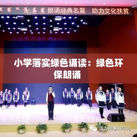 小學落實綠色誦讀：綠色環(huán)保朗誦 