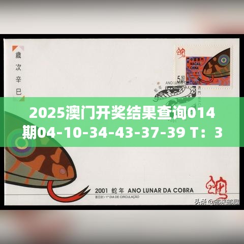 2025澳門開獎結(jié)果查詢014期04-10-34-43-37-39 T：33｜詳細解讀解釋落實