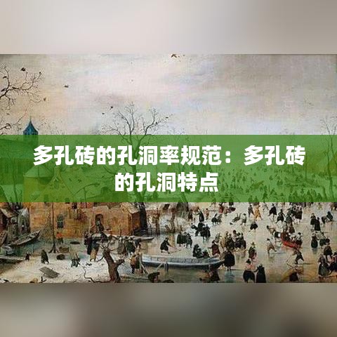 多孔磚的孔洞率規(guī)范：多孔磚的孔洞特點 