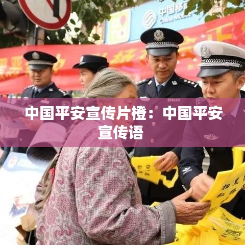 中國(guó)平安宣傳片橙：中國(guó)平安宣傳語(yǔ) 