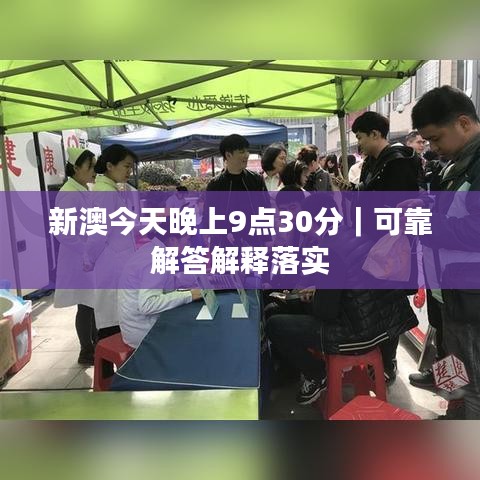 新澳今天晚上9點(diǎn)30分｜可靠解答解釋落實(shí)