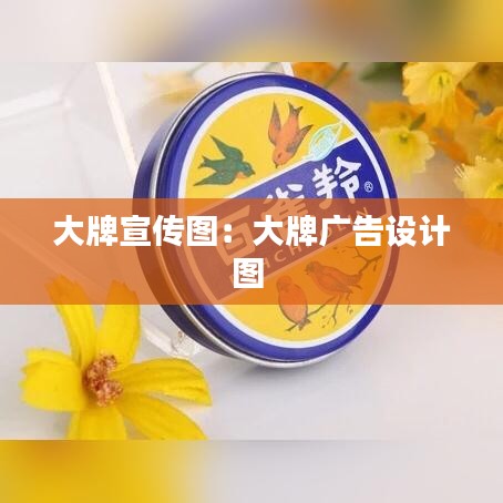 大牌宣傳圖：大牌廣告設計圖 
