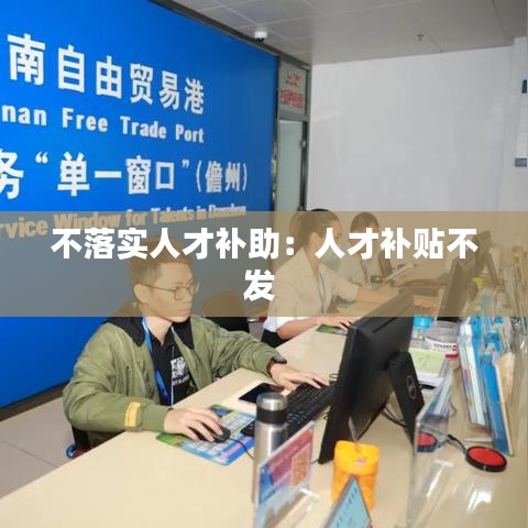 不落實人才補助：人才補貼不發(fā) 