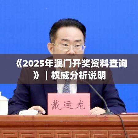 《2025年澳門(mén)開(kāi)獎(jiǎng)資料查詢》｜權(quán)威分析說(shuō)明