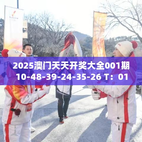 2025澳門天天開獎(jiǎng)大全001期10-48-39-24-35-26 T：01