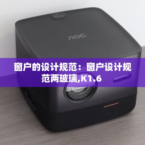 窗戶的設(shè)計(jì)規(guī)范：窗戶設(shè)計(jì)規(guī)范兩玻璃,K1.6 
