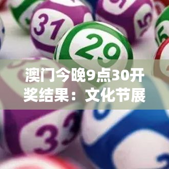 澳門今晚9點30開獎結果：文化節(jié)展成績公布，熱烈期待
