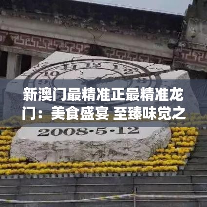 新澳門(mén)最精準(zhǔn)正最精準(zhǔn)龍門(mén)：美食盛宴 至臻味覺(jué)之旅