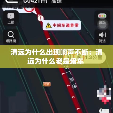清遠為什么出現(xiàn)響聲不斷：清遠為什么老是堵車 