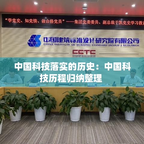 中國(guó)科技落實(shí)的歷史：中國(guó)科技?xì)v程歸納整理 