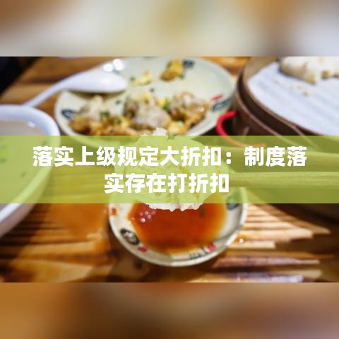 落實(shí)上級規(guī)定大折扣：制度落實(shí)存在打折扣 