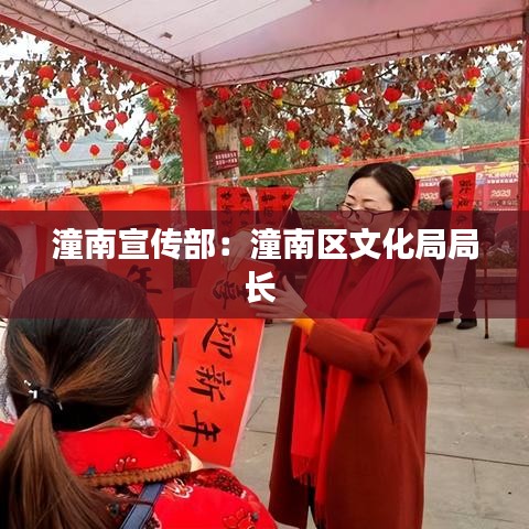 潼南宣傳部：潼南區(qū)文化局局長(zhǎng) 