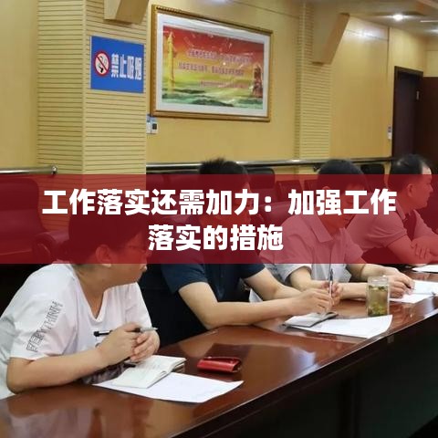 工作落實還需加力：加強工作落實的措施 