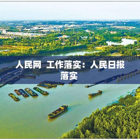 人民網(wǎng)  工作落實(shí)：人民日報落實(shí) 