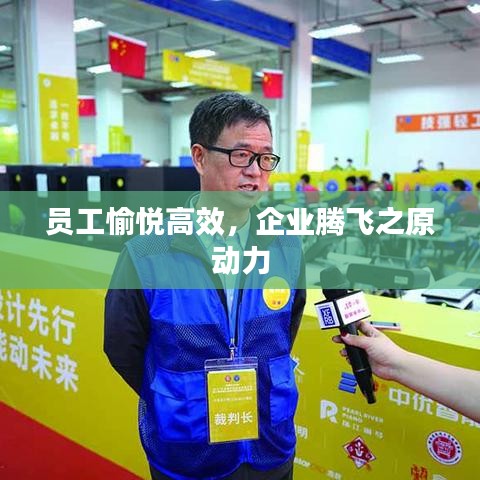 員工愉悅高效，企業(yè)騰飛之原動(dòng)力