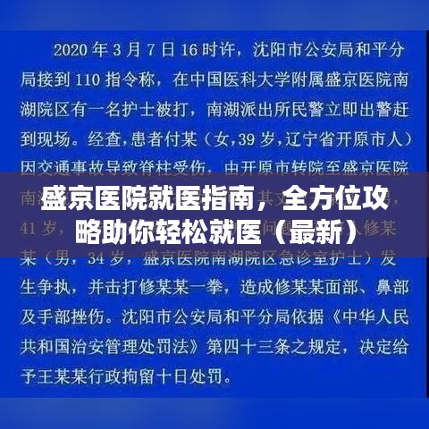 盛京醫(yī)院就醫(yī)指南，全方位攻略助你輕松就醫(yī)（最新）