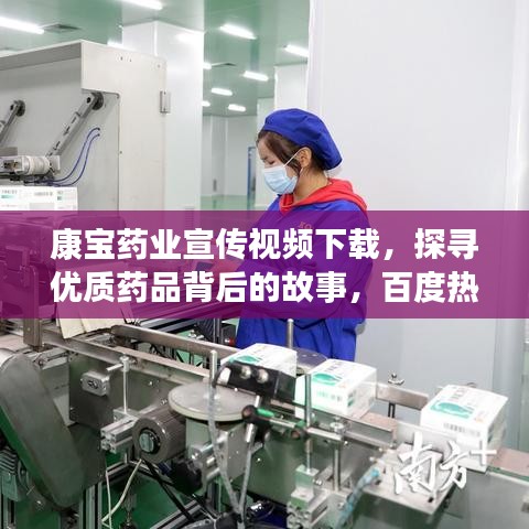 康寶藥業(yè)宣傳視頻下載，探尋優(yōu)質(zhì)藥品背后的故事，百度熱門推薦！