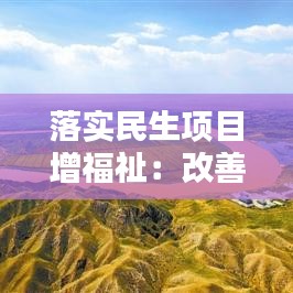 落實(shí)民生項(xiàng)目增福祉：改善民生項(xiàng)目 