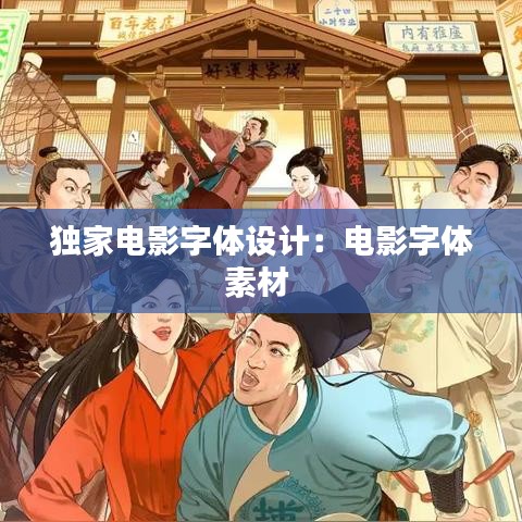 獨家電影字體設(shè)計：電影字體素材 