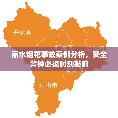 麗水煙花事故案例分析，安全警鐘必須時(shí)刻敲響