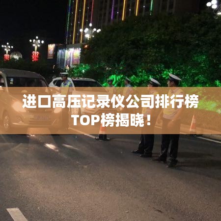 進(jìn)口高壓記錄儀公司排行榜TOP榜揭曉！