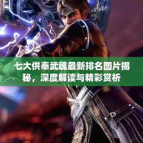 七大供奉武魂最新排名圖片揭秘，深度解讀與精彩賞析