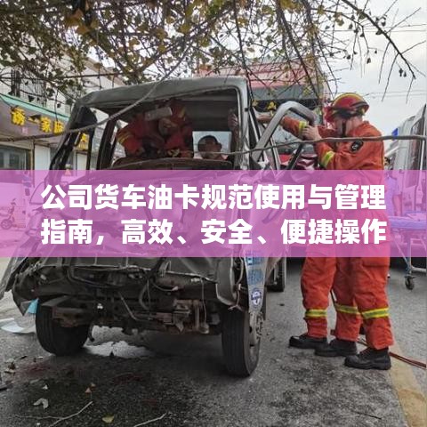公司貨車(chē)油卡規(guī)范使用與管理指南，高效、安全、便捷操作全攻略！
