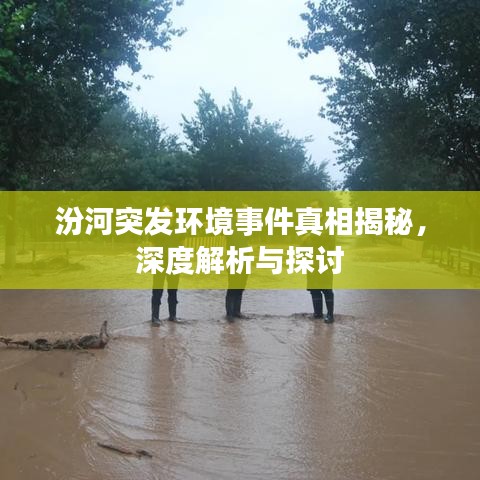 汾河突發(fā)環(huán)境事件真相揭秘，深度解析與探討