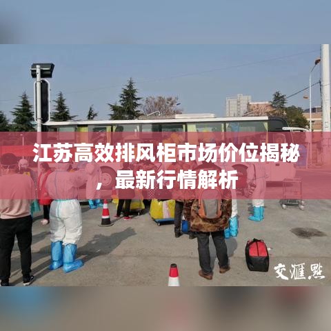江蘇高效排風(fēng)柜市場價位揭秘，最新行情解析